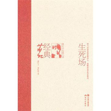 生死场