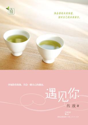 遇见你