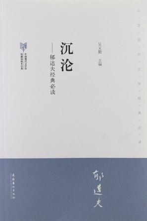 沉沦-郁达夫经典必读