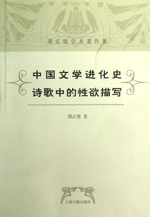中國文學進化史•詩歌中的性慾描寫