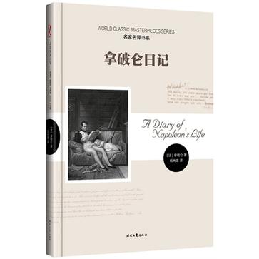 拿破仑日记