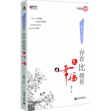 存在比拥有更幸福