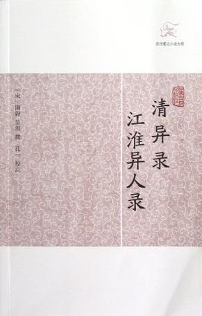 清异录 江淮异人录