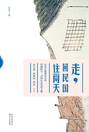 走，回民国住两天