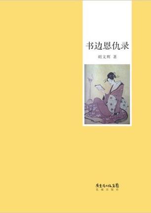 书边恩仇录