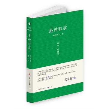 听潮宴-盛世狂歌-卷四