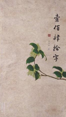 壹佰肆拾字