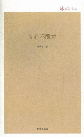文心不雕龙
