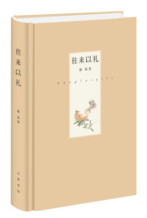 往来以礼