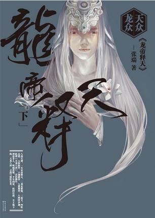 天众龙众·龙帝释天（下）