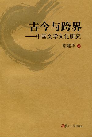 古今与跨界——中国文学文化研究