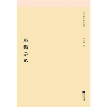 病榻杂记