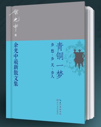 青铜一梦