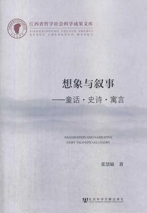 想象与叙事：童话·史诗·寓言