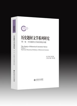 历史题材文学系列研究