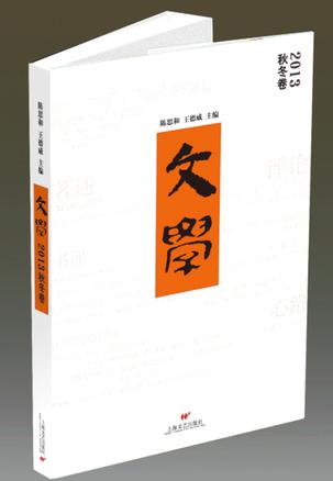 文学·2013秋冬卷