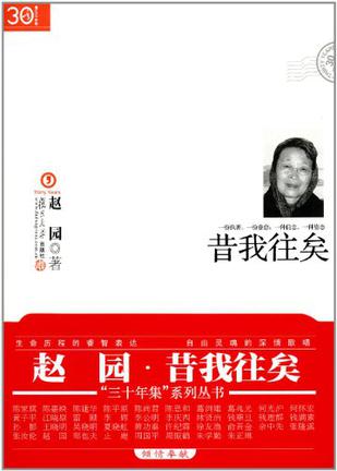 昔我往矣