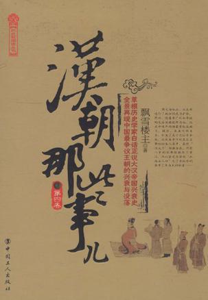 汉朝那些事（第4卷）