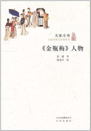 《金瓶梅》人物