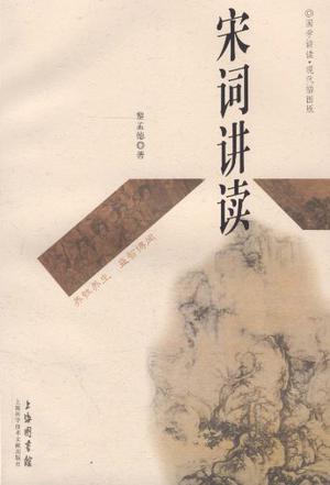 宋词讲读