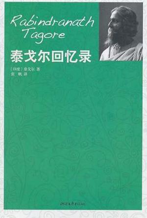 泰戈尔回忆录
