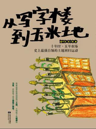 从写字楼到玉米地