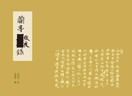 兰亭秋夜录