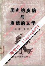 历史的庾信与庾信的文学