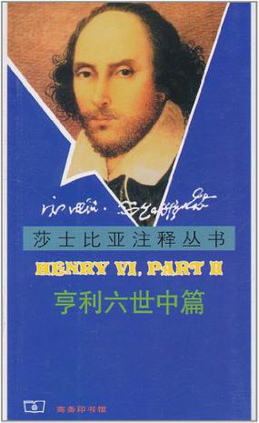 亨利六世 中篇