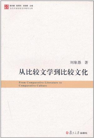 从比较文学到比较文化