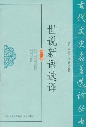 世说新语选译