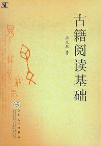 古籍阅读基础