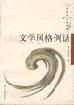 文学风格例话
