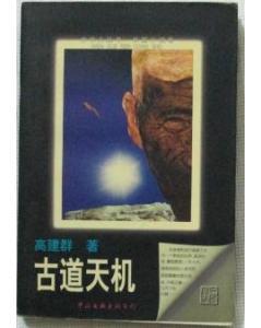 古道天机-文学人丛书.长篇小说卷