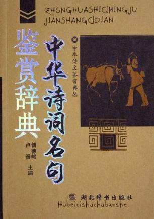 中华诗词名句鉴赏辞典