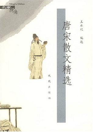 唐宋散文精选
