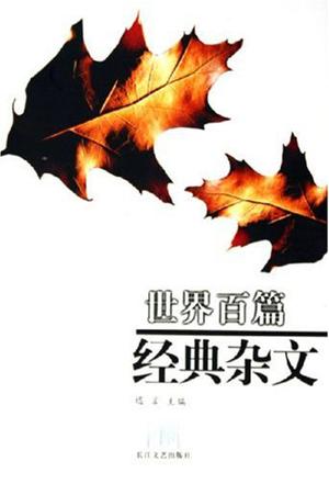 世界百篇经典杂文