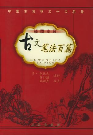 古文笔法百篇