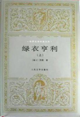 绿衣亨利（上下）