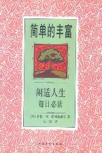 简单的丰富