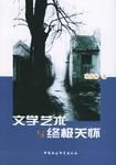文学艺术与终极关怀