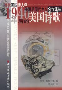 1940年后的美国诗歌