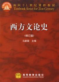 西方文论史