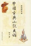 中国古典小说史论