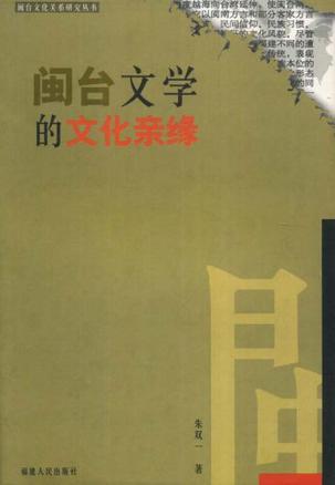 闽台文学的文化亲缘