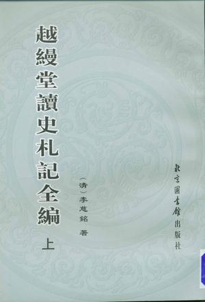 越缦堂读史札记全编（全二册）