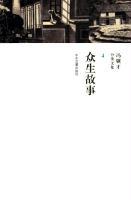 众生故事