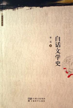 白话文学史