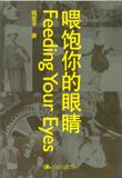 喂饱你的眼睛