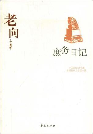 老向代表作：庶务日记